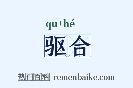 驱合是什么意思的图片